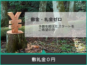 敷金・礼金ゼロ 賃貸物件