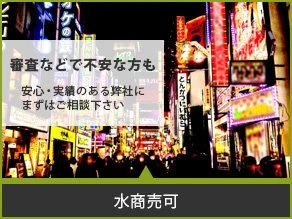 水商売可 賃貸物件