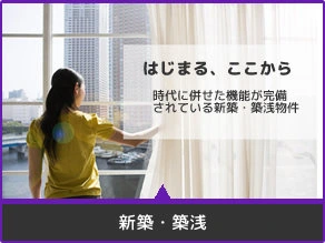 新築築浅 賃貸物件