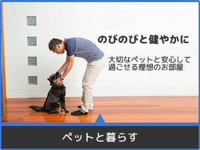 ペットと暮らす 賃貸物件