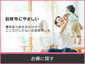お得に探す