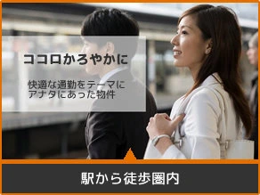 駅から徒歩圏内 賃貸物件