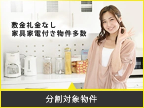 分割対象物件